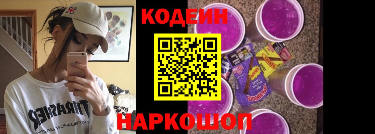 Рузаевка  Кодеин Purple Drank  Codein Purple Drank  Вход с VPN 